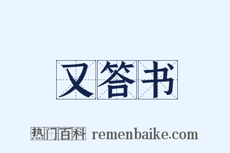 又答书是什么意思的图片